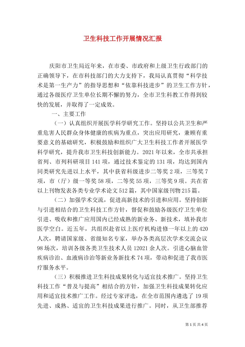 卫生科技工作开展情况汇报_第1页