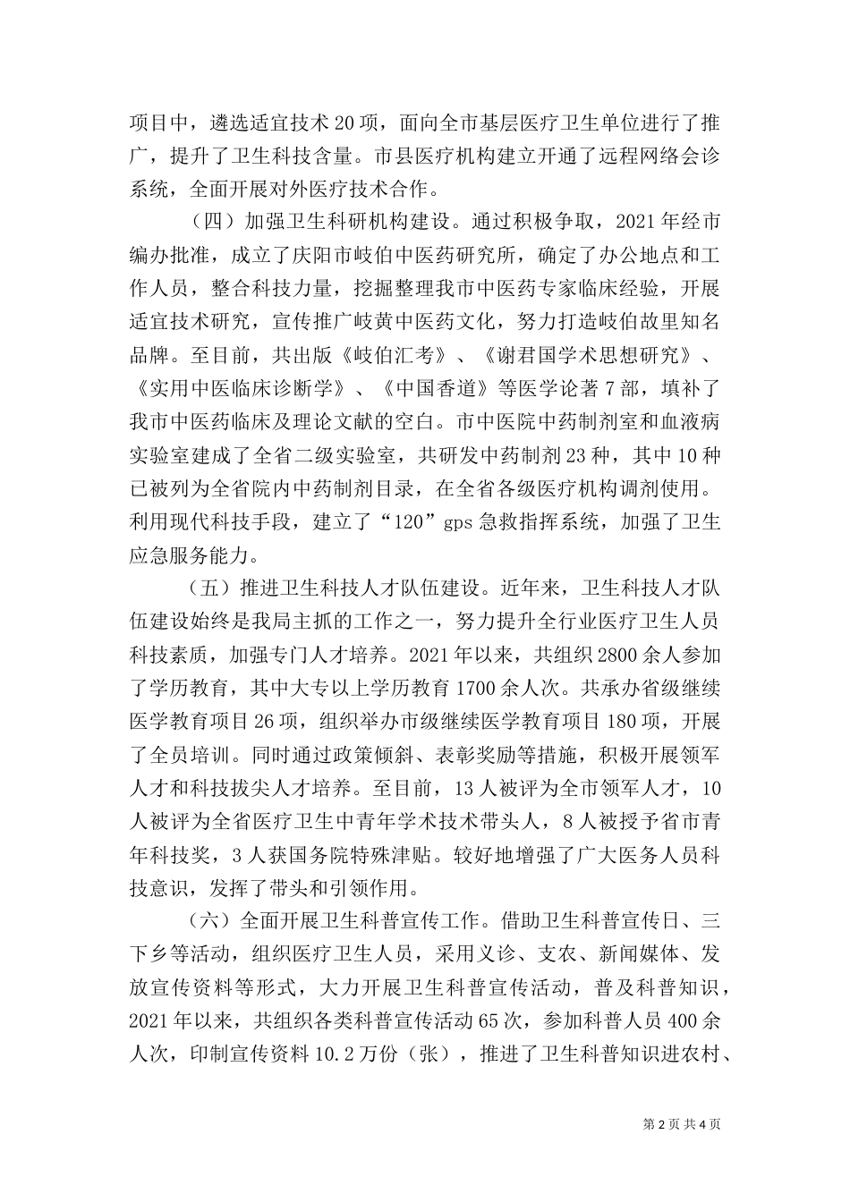 卫生科技工作开展情况汇报_第2页