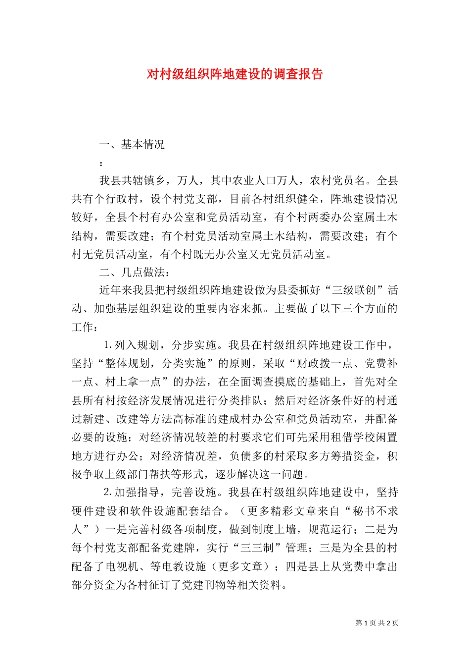 对村级组织阵地建设的调查报告（四）_第1页