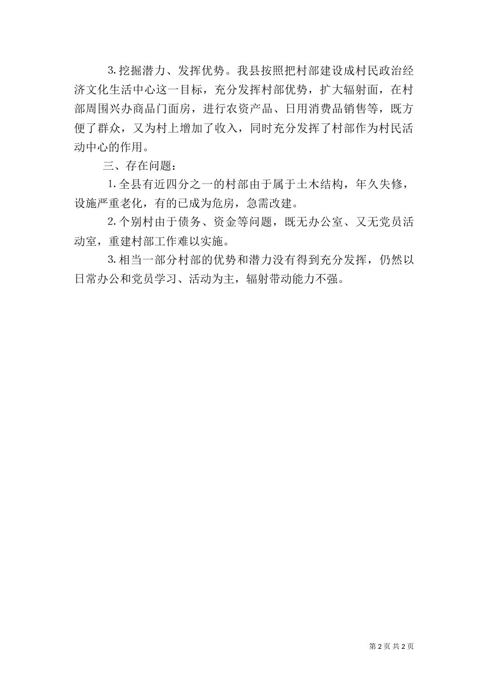 对村级组织阵地建设的调查报告（四）_第2页