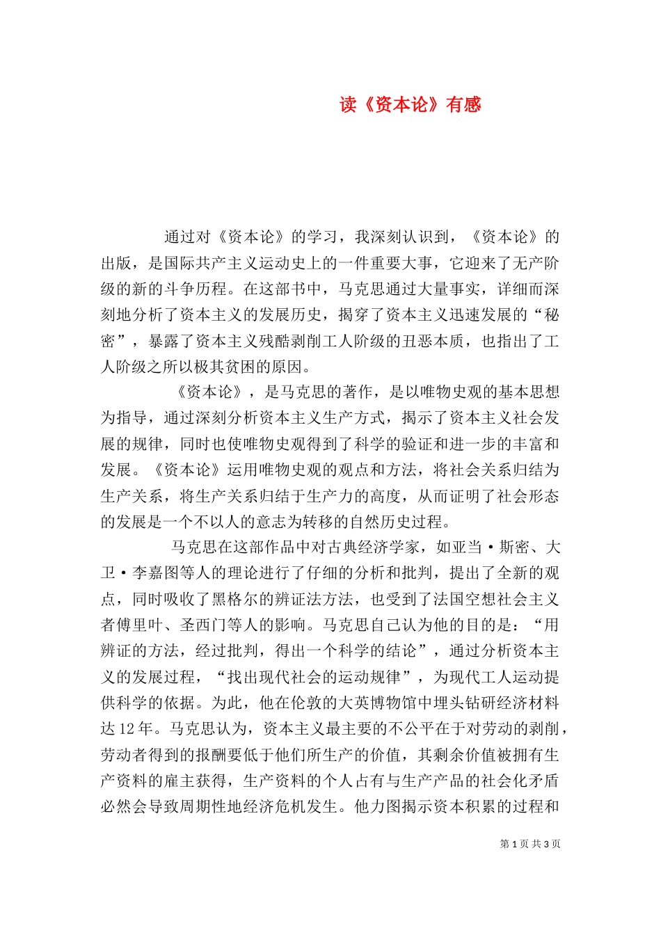 读《资本论》有感（三）_第1页