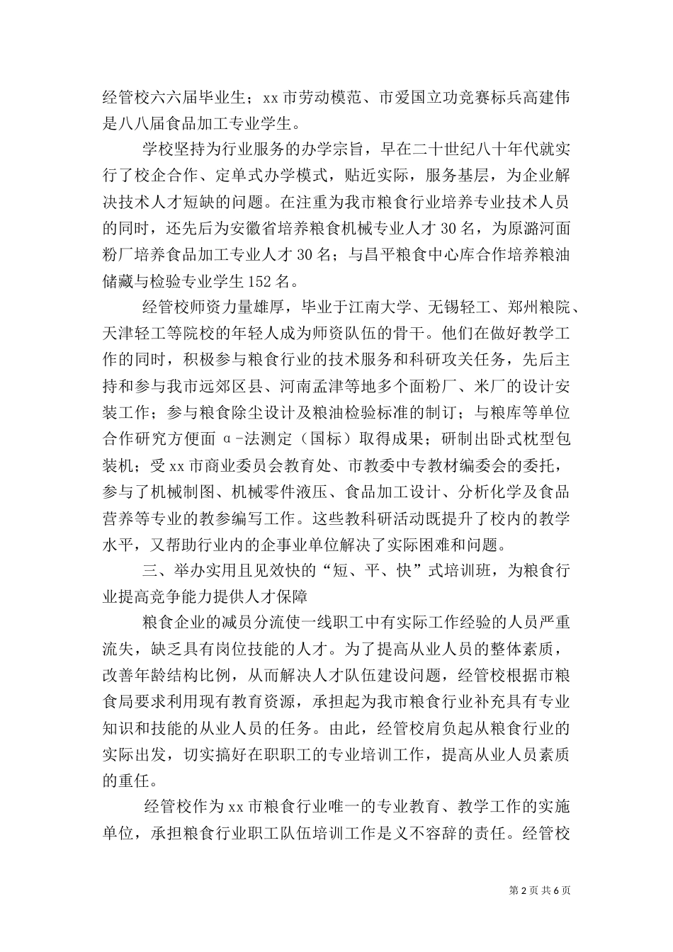 全国粮食行业技能人才培育突出贡献奖评选表彰管理办法（三）_第2页