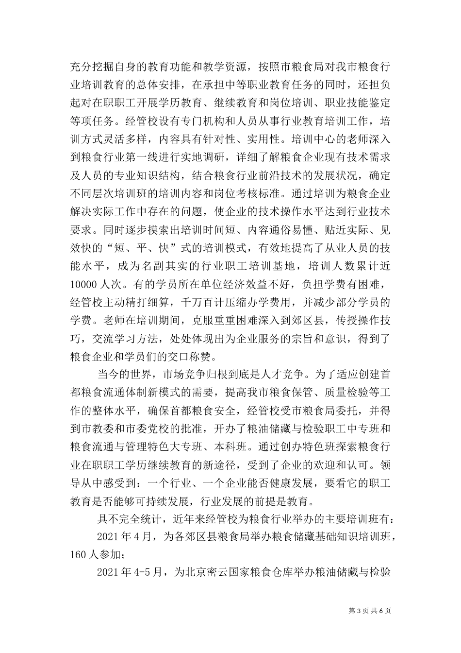 全国粮食行业技能人才培育突出贡献奖评选表彰管理办法（三）_第3页