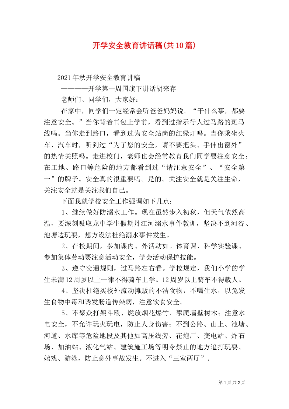 开学安全教育讲话稿(共10篇)（二）_第1页
