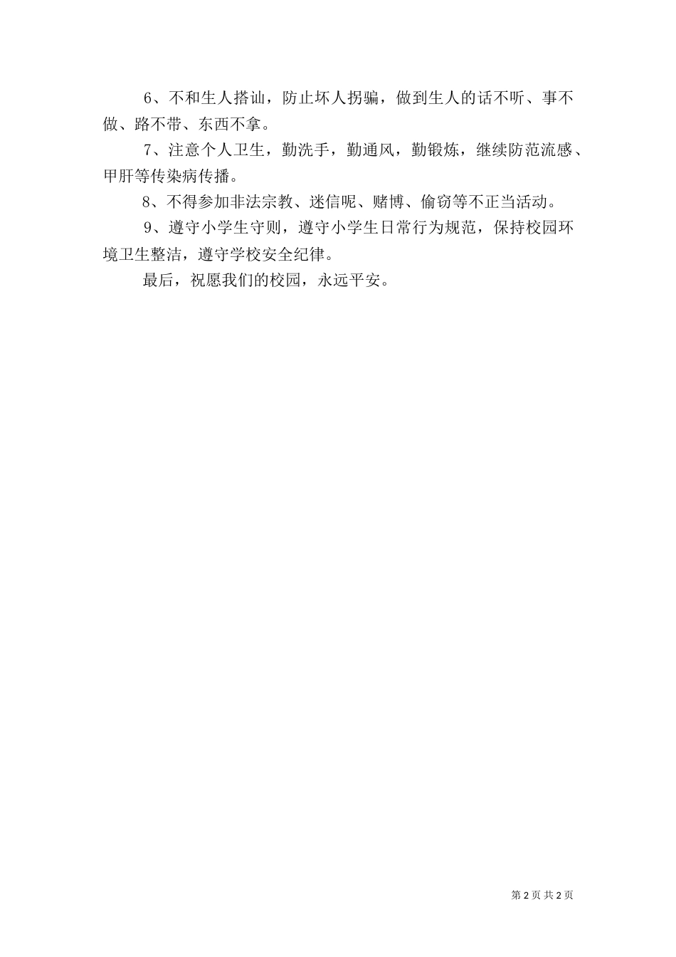 开学安全教育讲话稿(共10篇)（二）_第2页