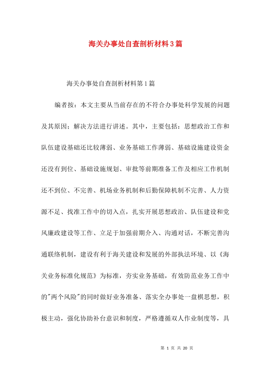 海关办事处自查剖析材料3篇_第1页