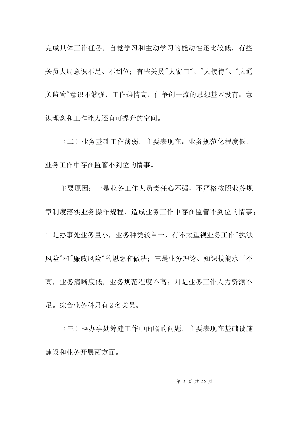 海关办事处自查剖析材料3篇_第3页