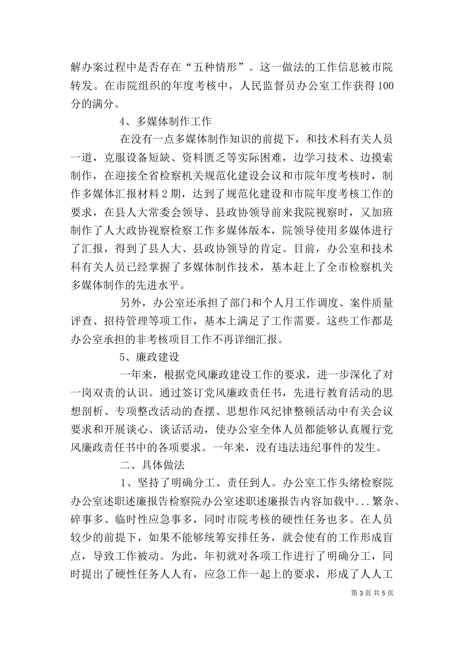 检察院办公室述职述廉报告（四）_第3页