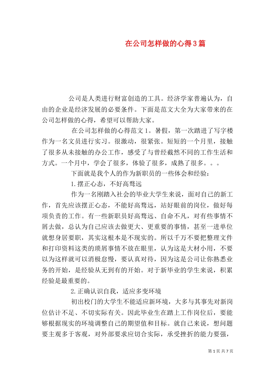 在公司怎样做的心得3篇_第1页