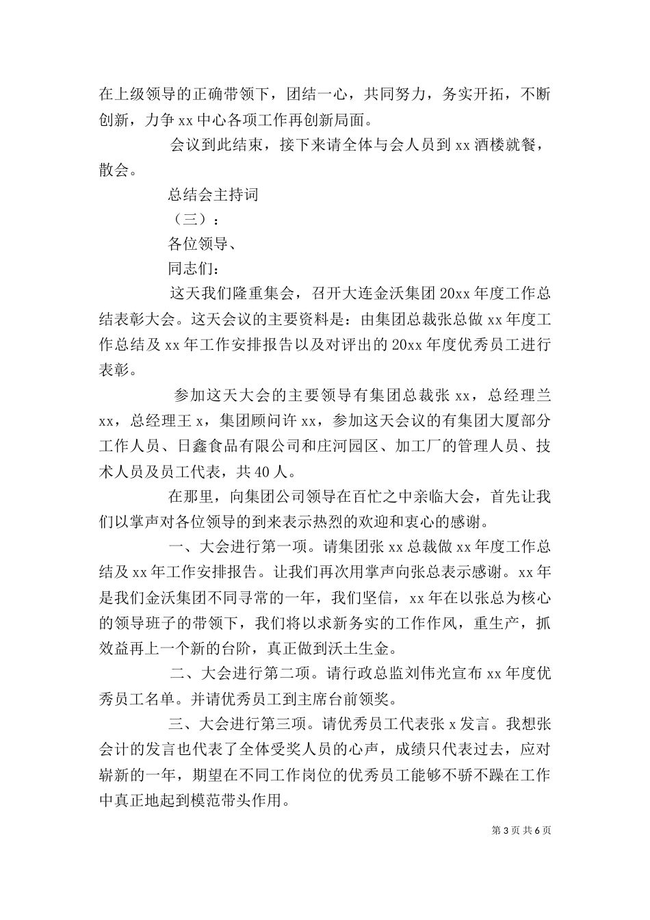 总结大会主持词范文精选-大会主持词_第3页