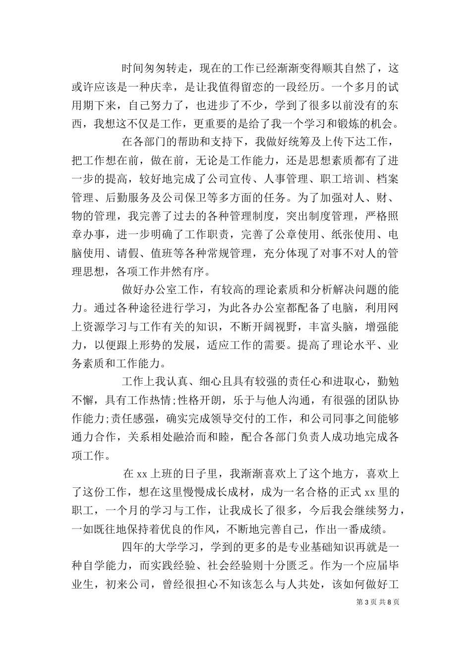 工作简短自我鉴定7篇_第3页