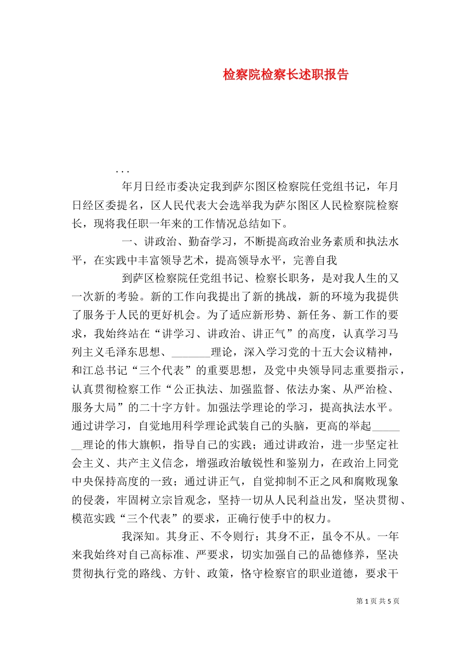 检察院检察长述职报告（五）_第1页