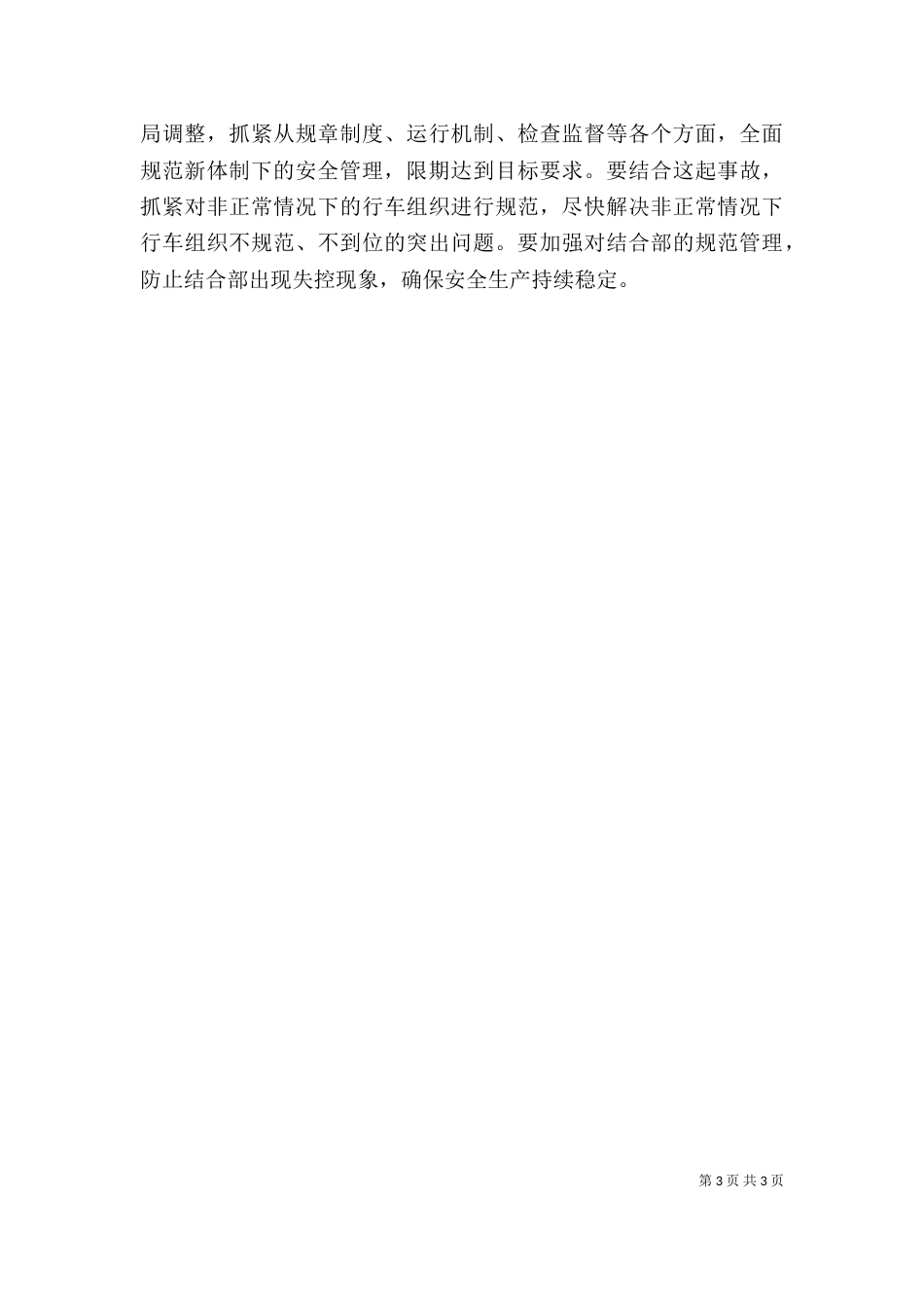 安全大检查、大反思个人剖析材料（一）_第3页