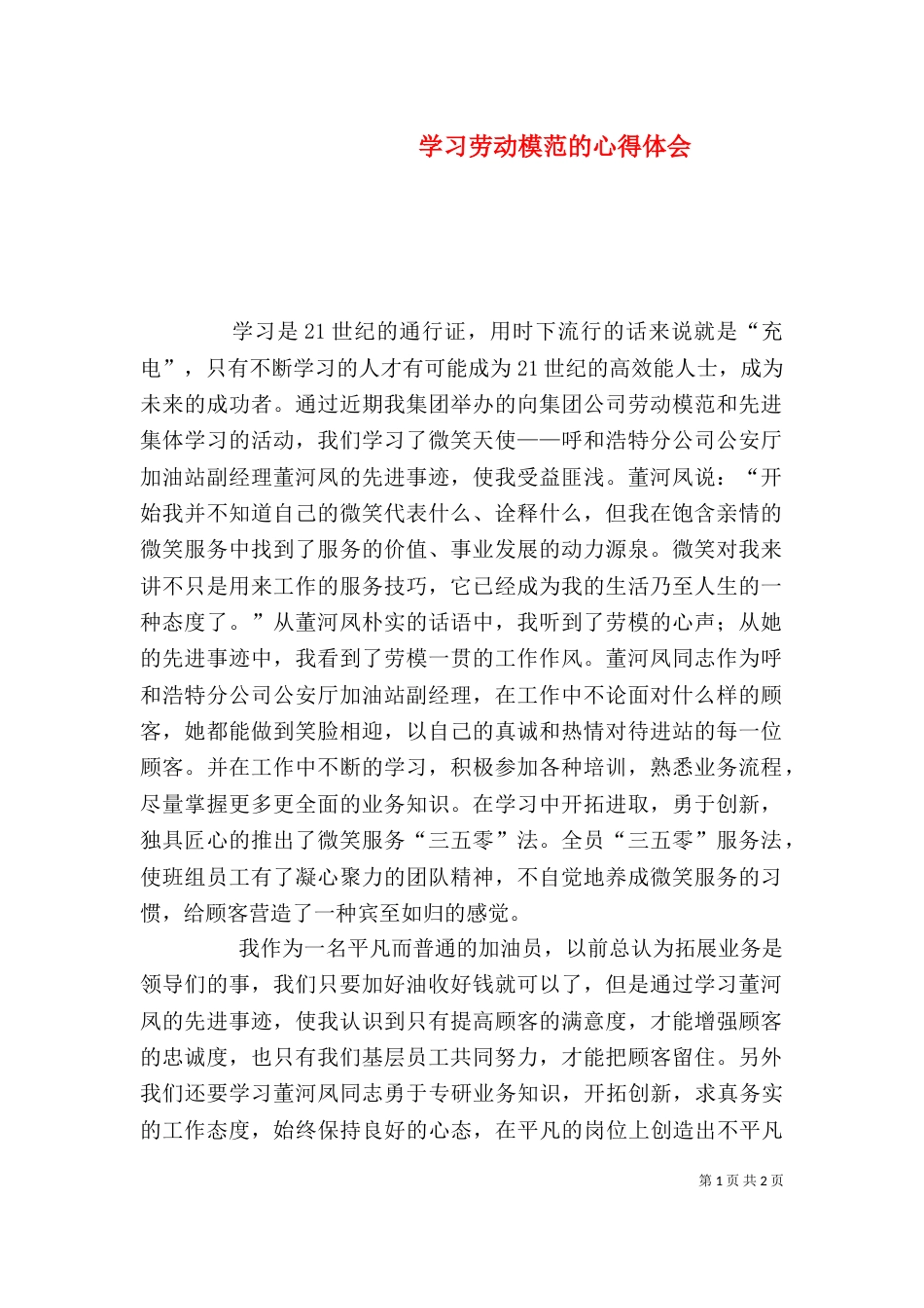 学习劳动模范的心得体会（二）_第1页