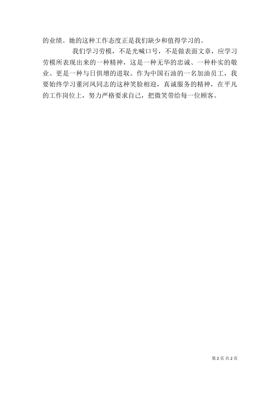 学习劳动模范的心得体会（二）_第2页