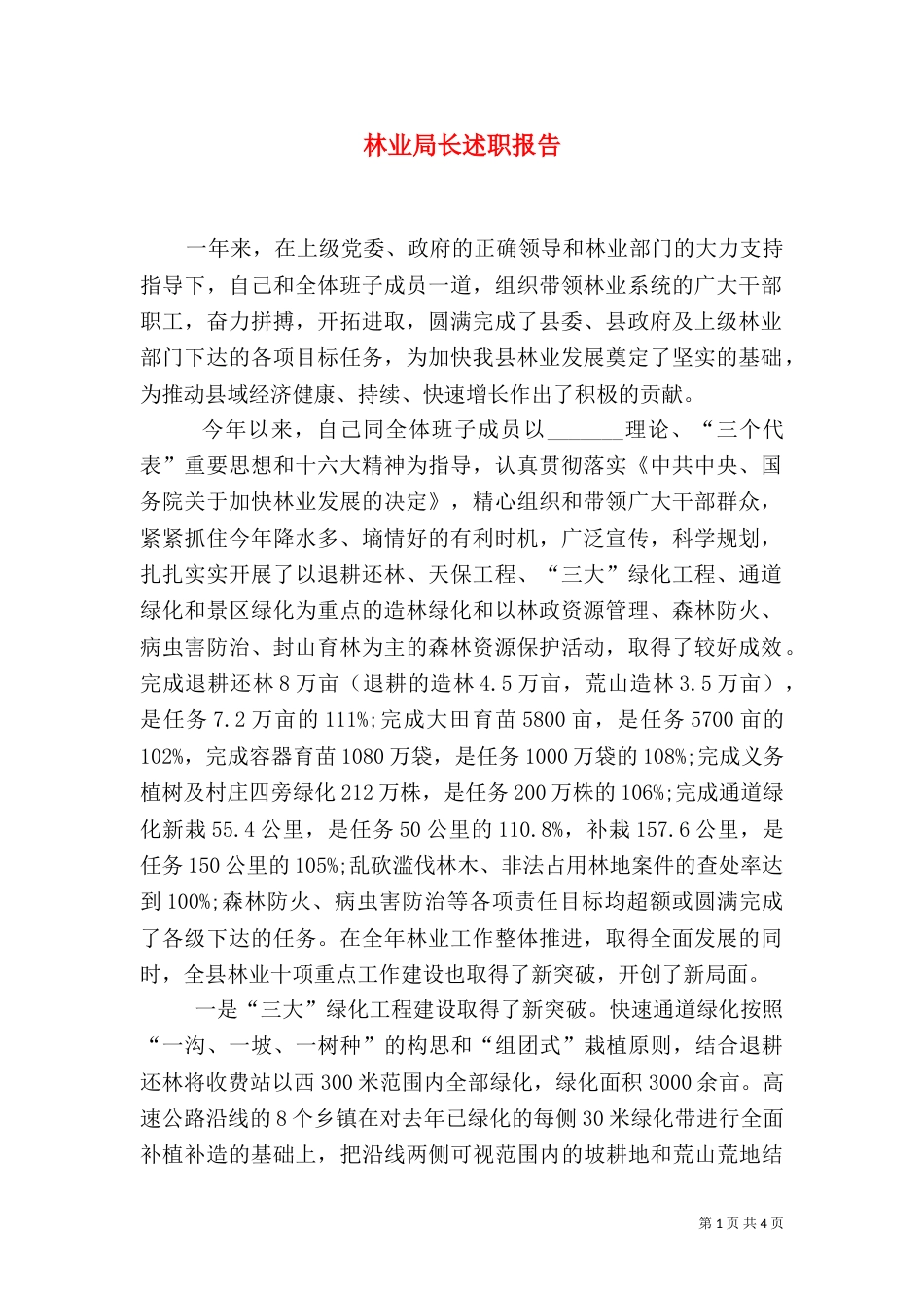 林业局长述职报告（一）_第1页