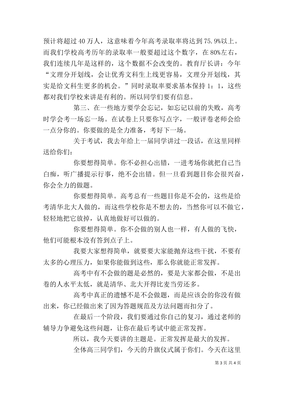 正常发挥是最大的发挥——升旗仪式讲话（二）_第3页