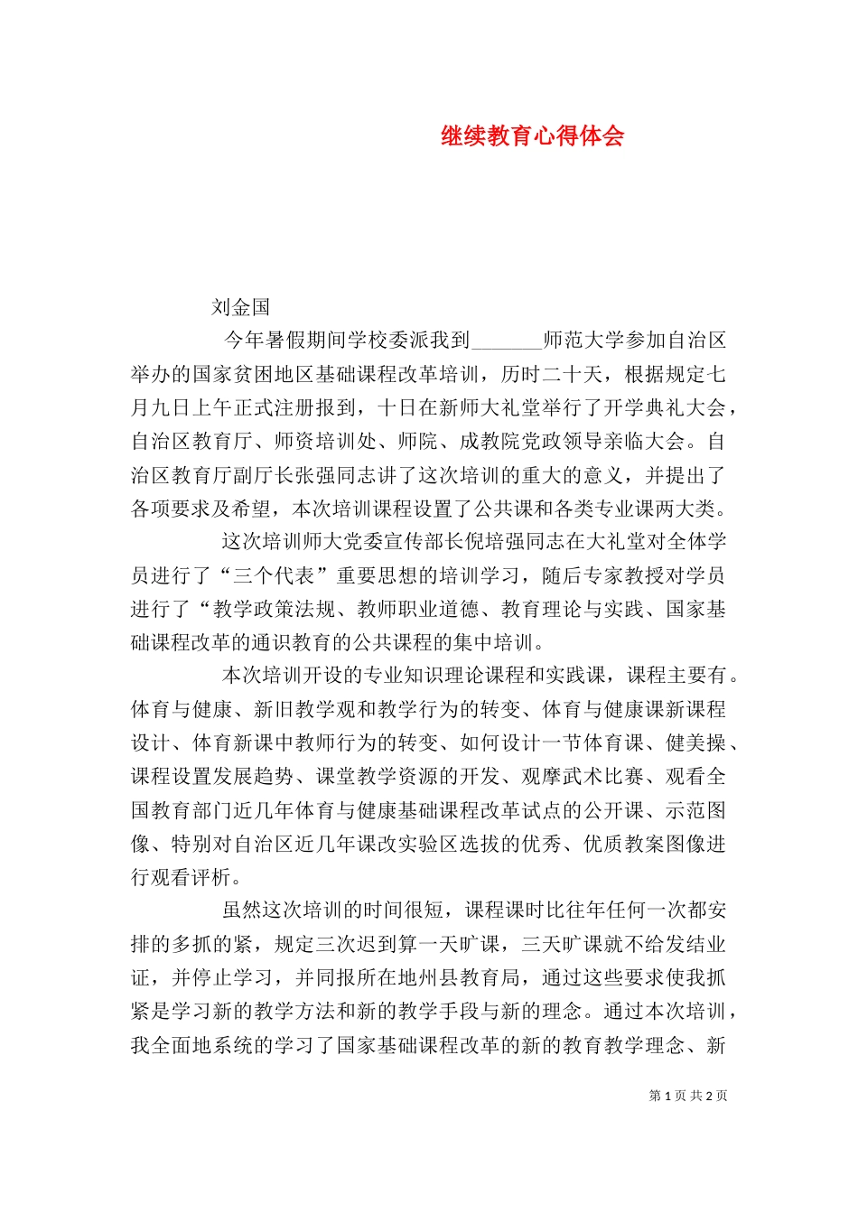 继续教育心得体会（二）_第1页