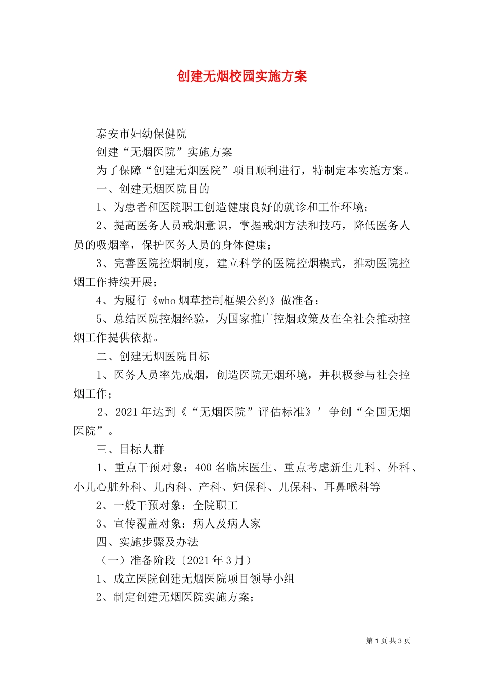 创建无烟校园实施方案_第1页