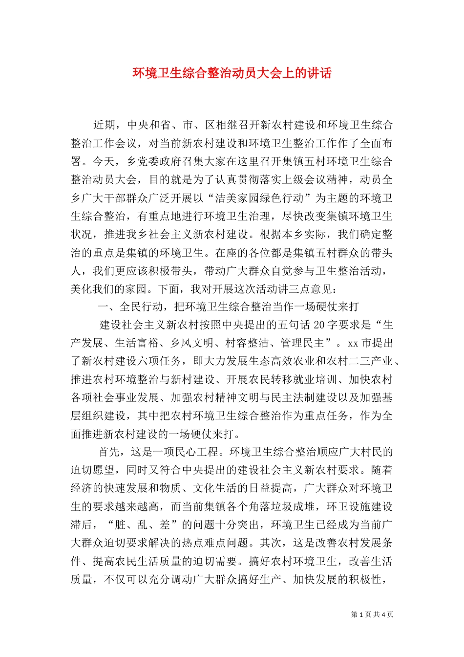 环境卫生综合整治动员大会上的讲话（二）_第1页