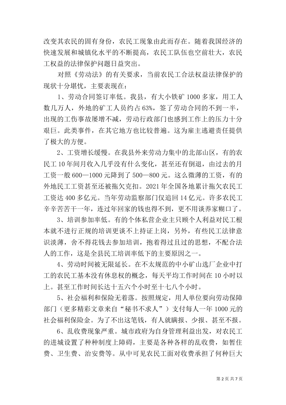 农民工权益的法律保护问题与对策（二）_第2页