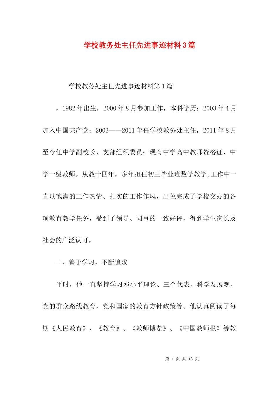 学校教务处主任先进事迹材料3篇_第1页