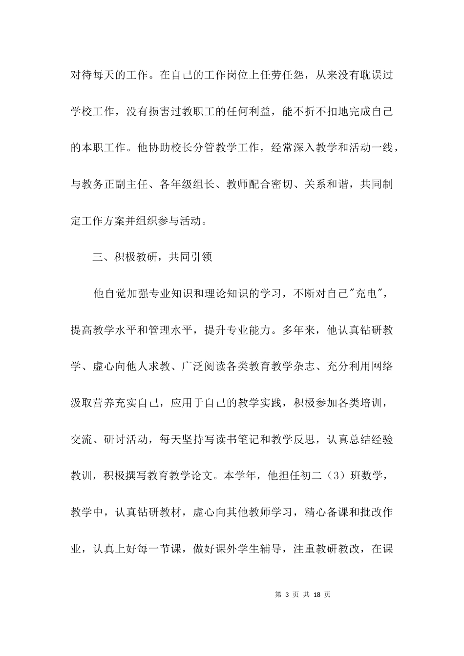 学校教务处主任先进事迹材料3篇_第3页