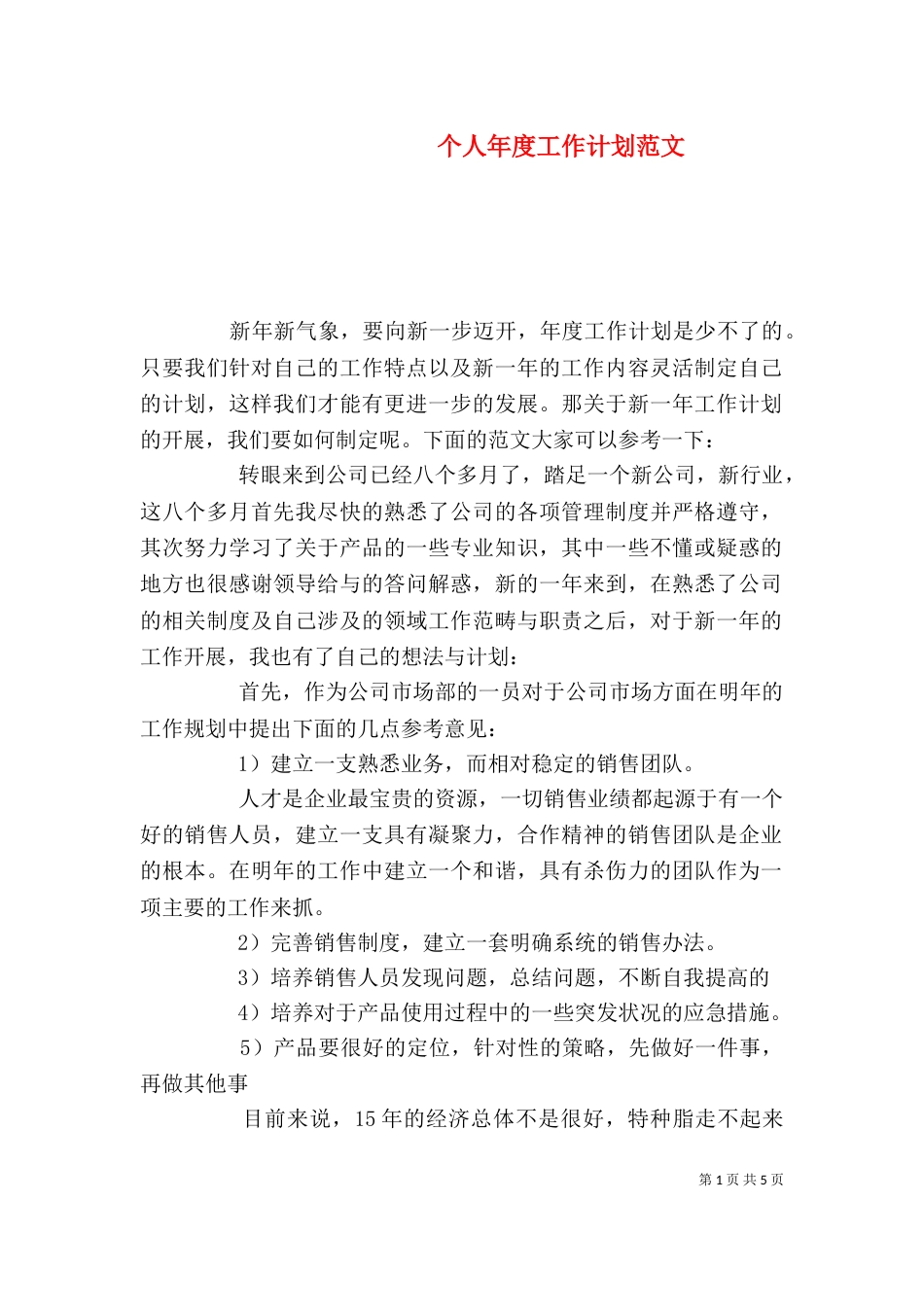 个人年度工作计划范文_第1页