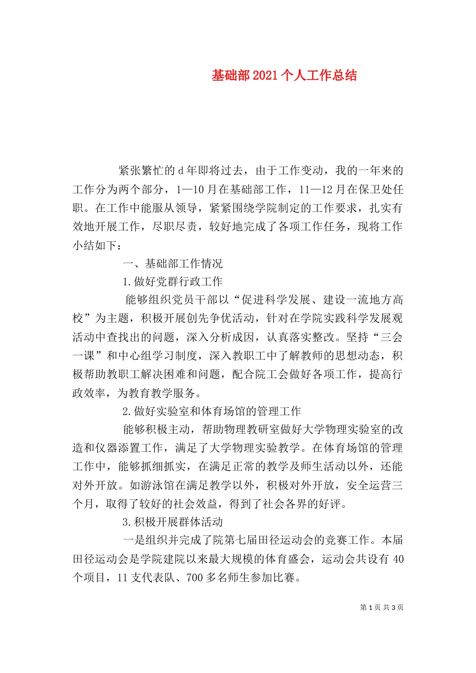 基础部2021个人工作总结_第1页
