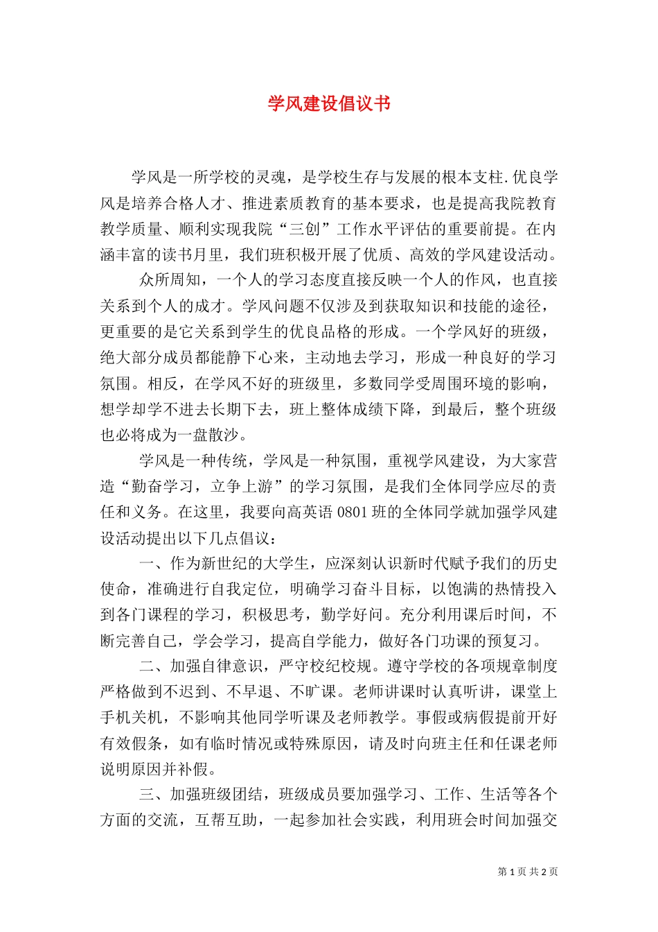 学风建设倡议书（十）_第1页