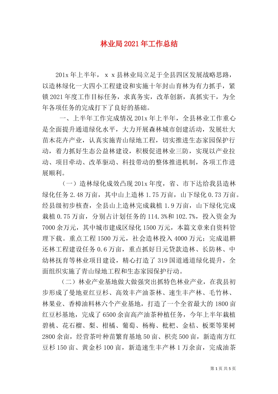 林业局2021年工作总结_第1页