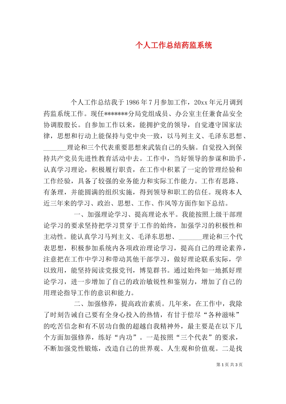 个人工作总结药监系统_第1页