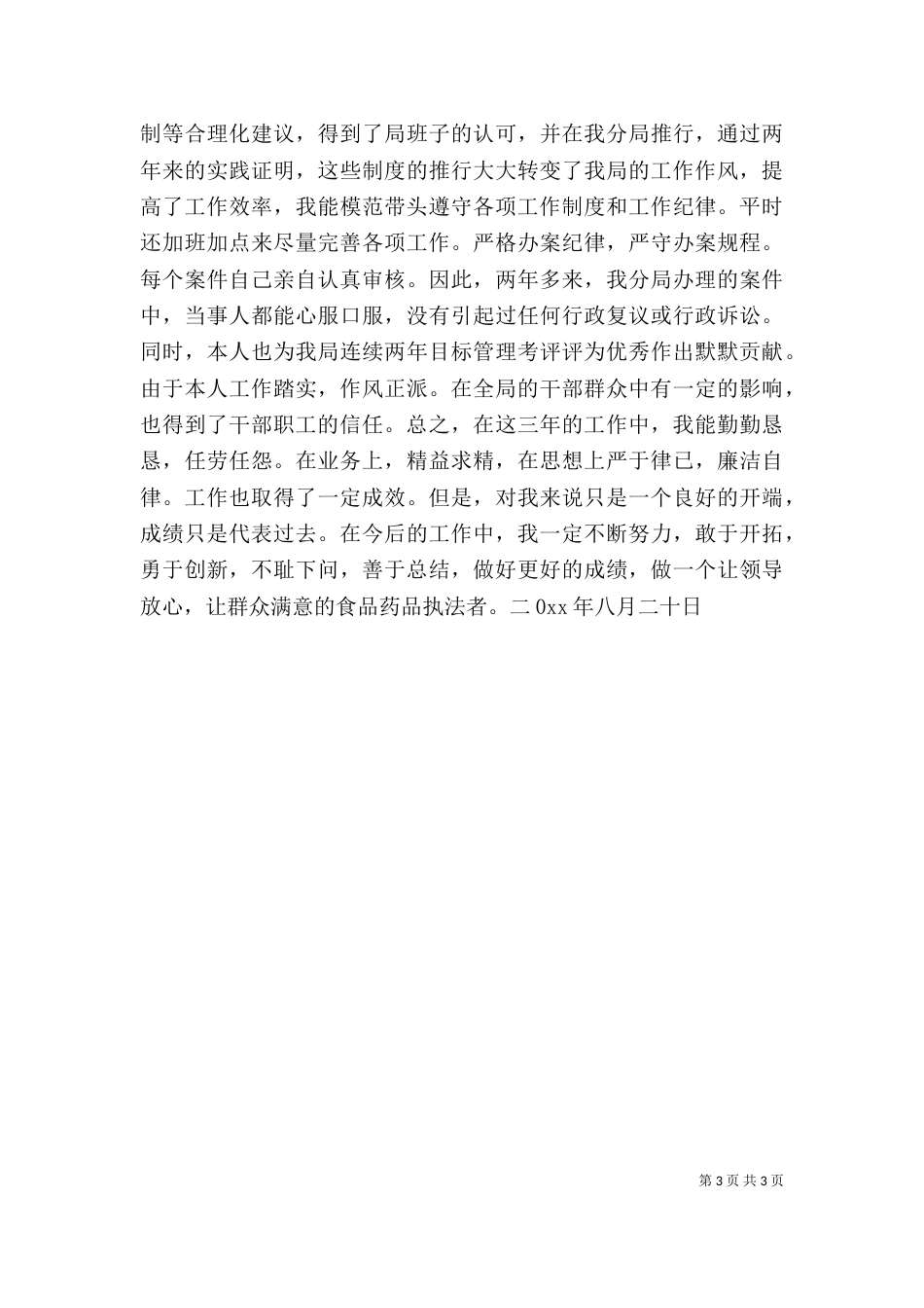 个人工作总结药监系统_第3页