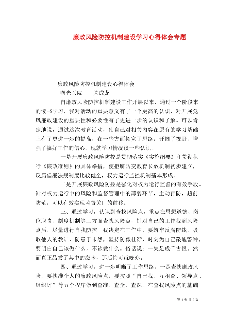 廉政风险防控机制建设学习心得体会专题（二）_第1页
