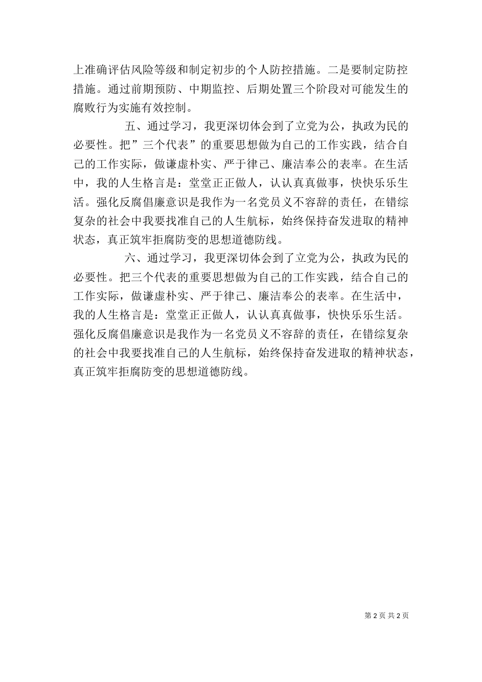 廉政风险防控机制建设学习心得体会专题（二）_第2页
