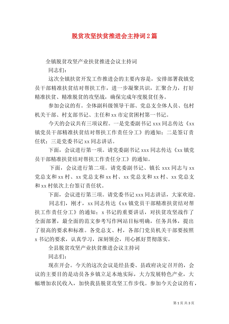 脱贫攻坚扶贫推进会主持词2篇_第1页
