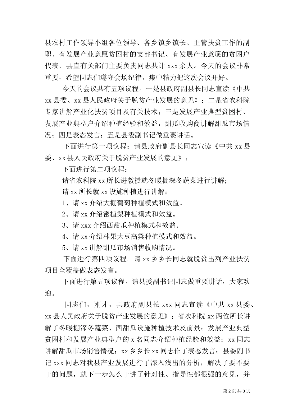 脱贫攻坚扶贫推进会主持词2篇_第2页