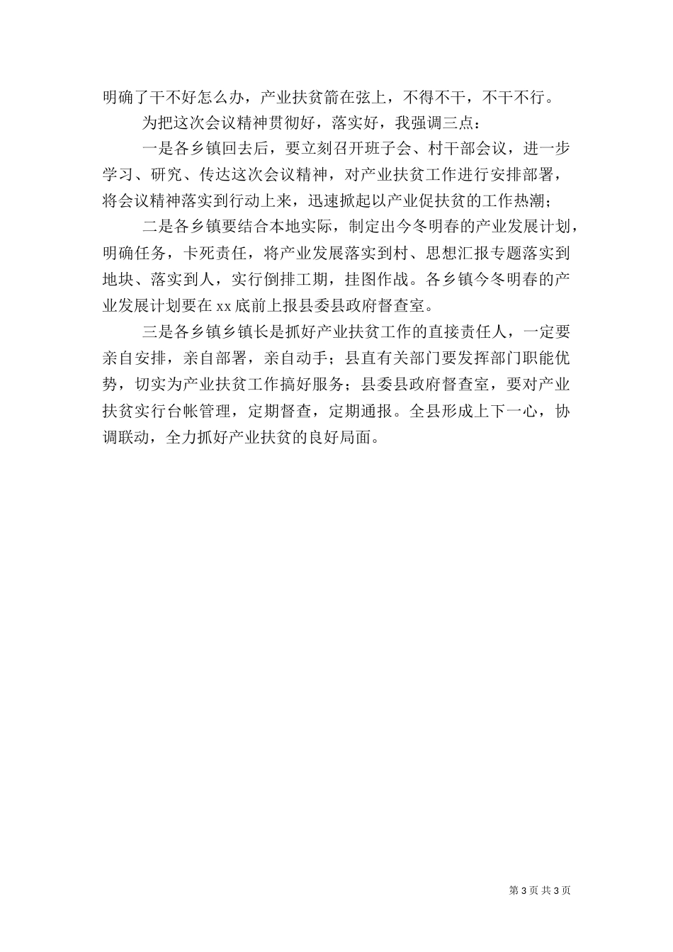 脱贫攻坚扶贫推进会主持词2篇_第3页