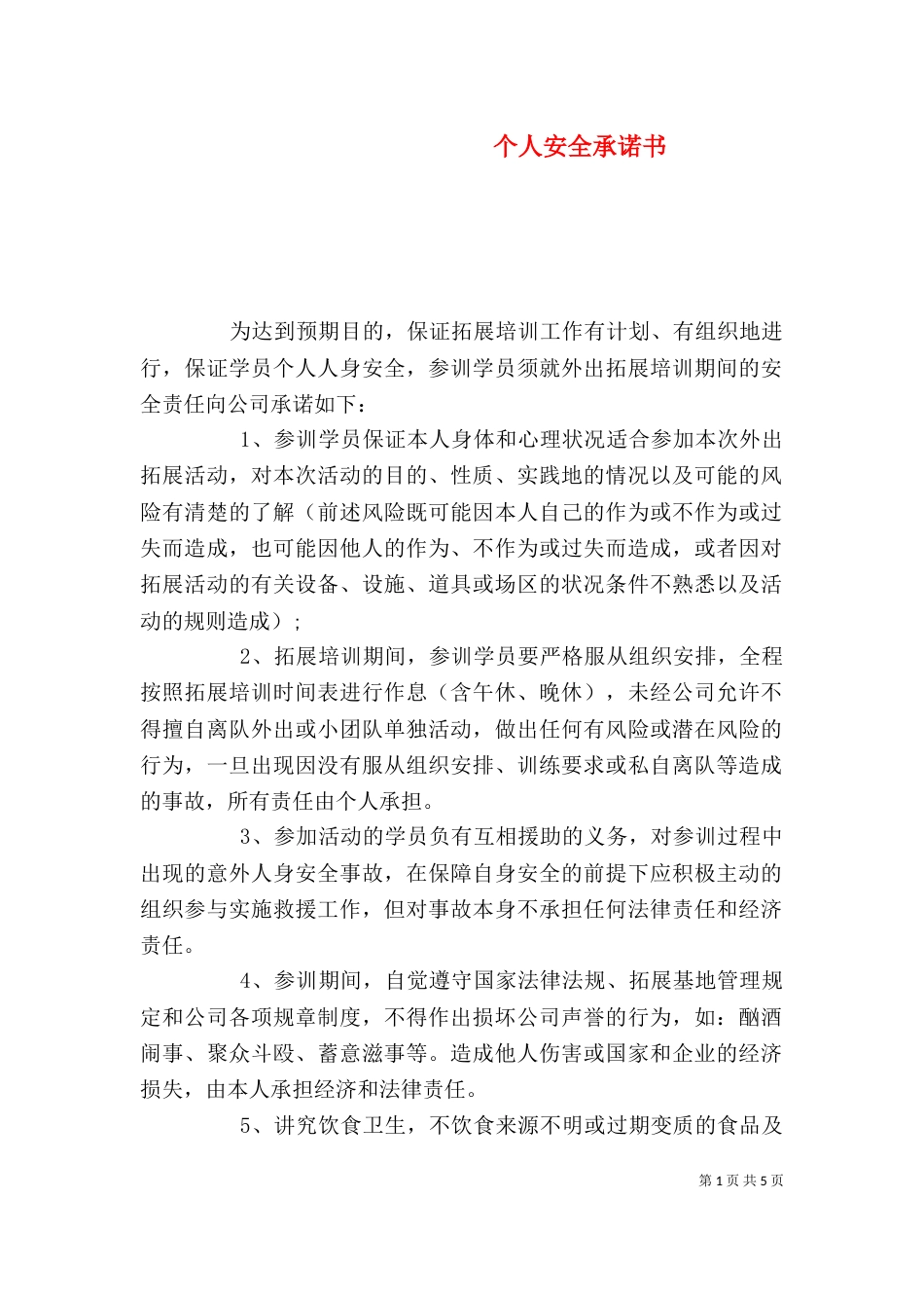 个人安全承诺书（六）_第1页