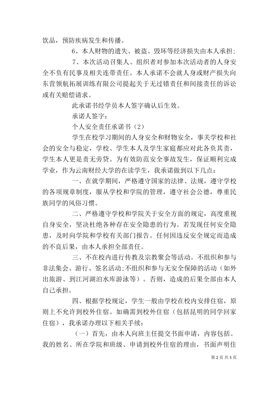 个人安全承诺书（六）_第2页