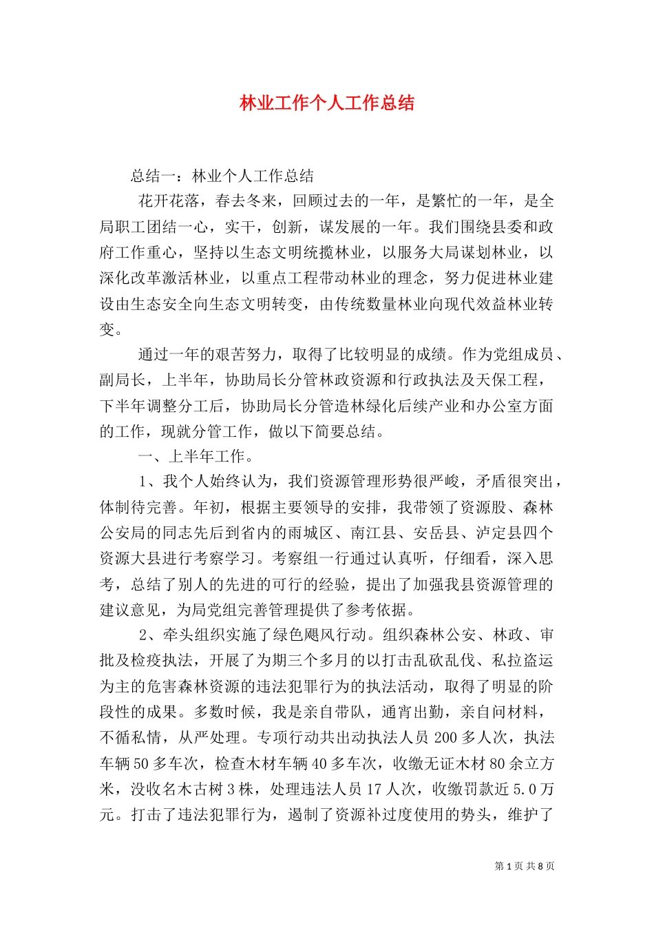 林业工作个人工作总结_第1页