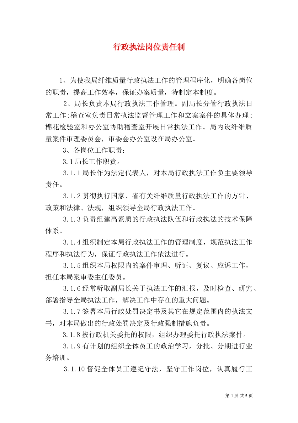 行政执法岗位责任制_第1页
