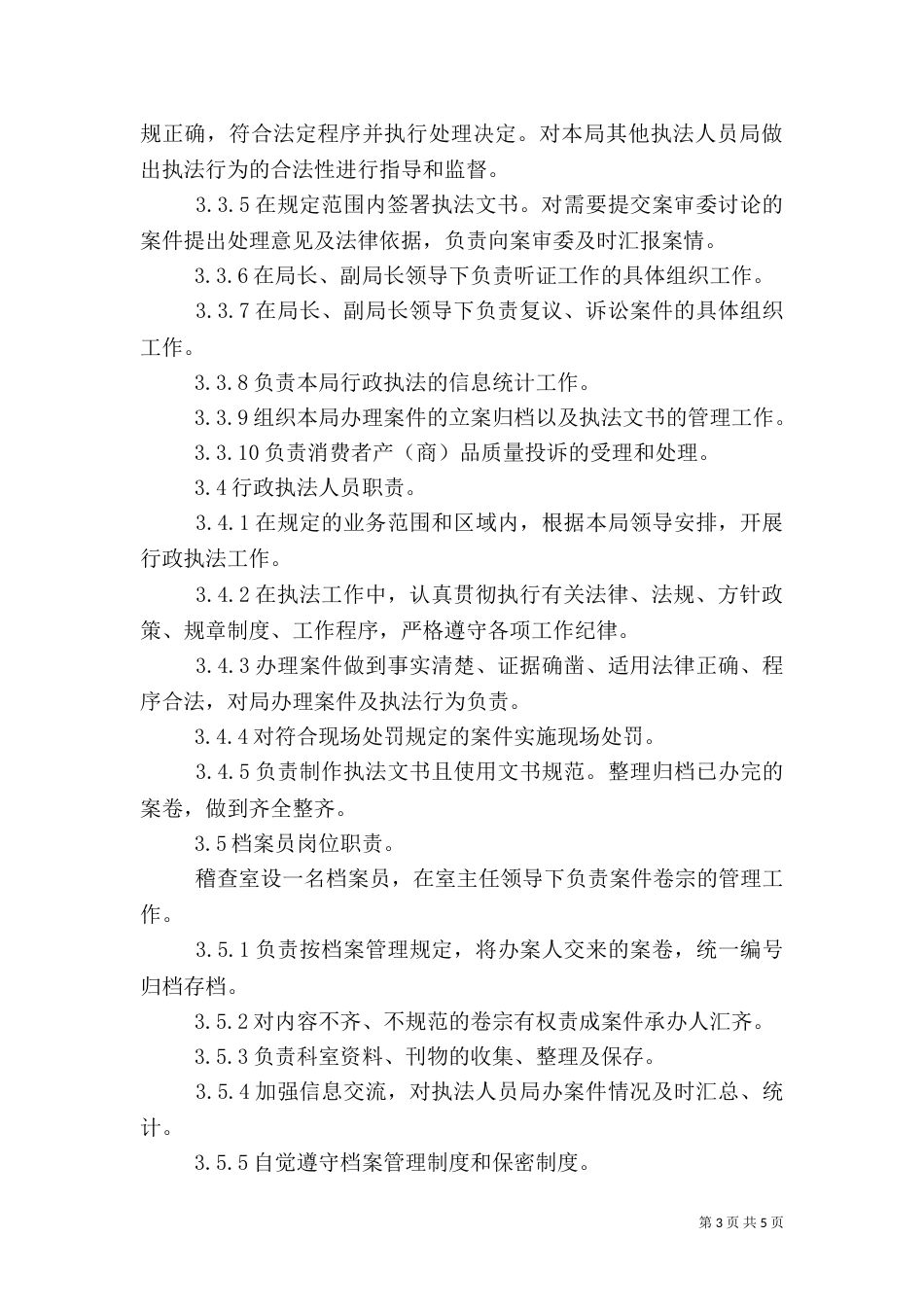 行政执法岗位责任制_第3页