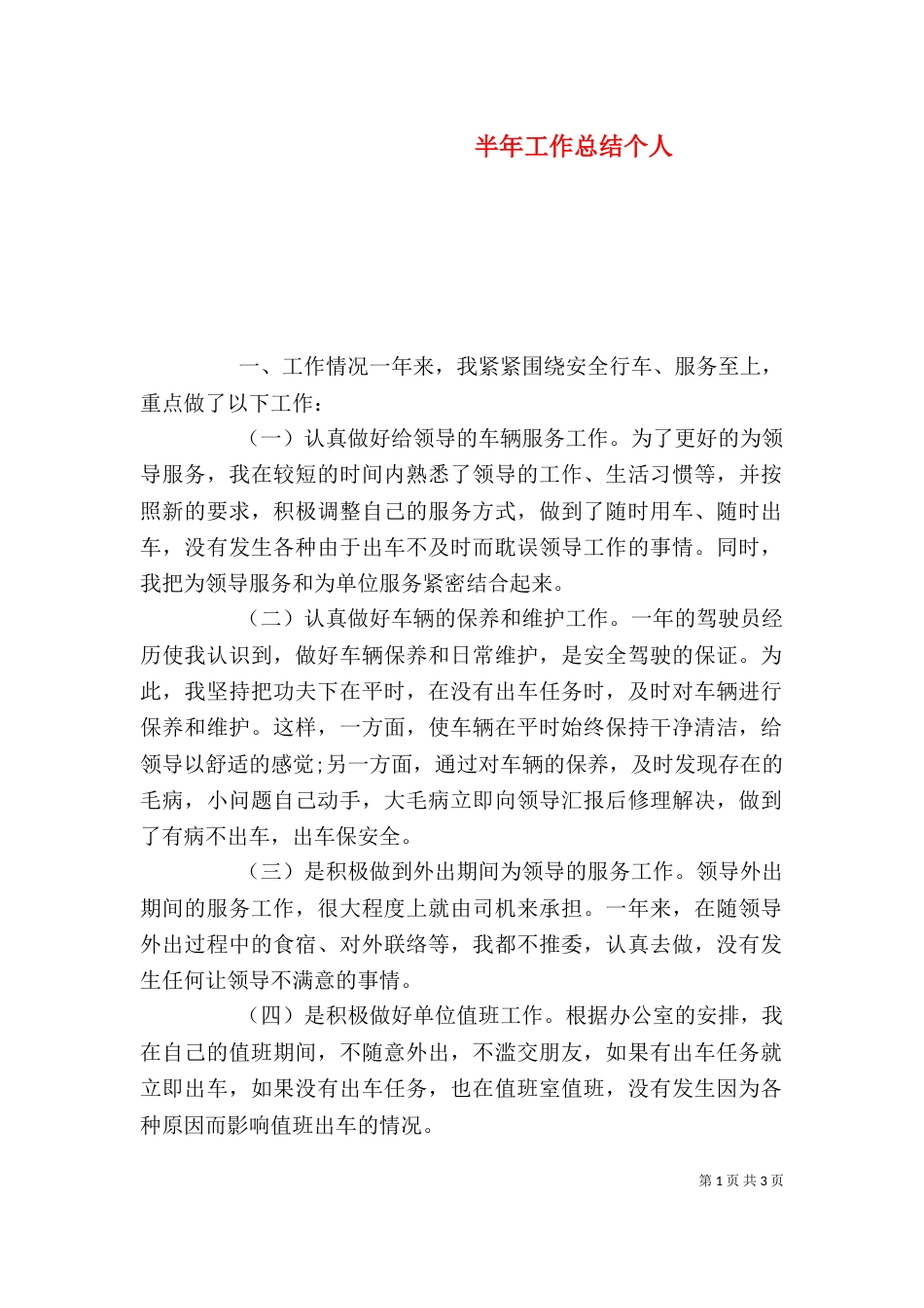 半年工作总结个人(六)_第1页