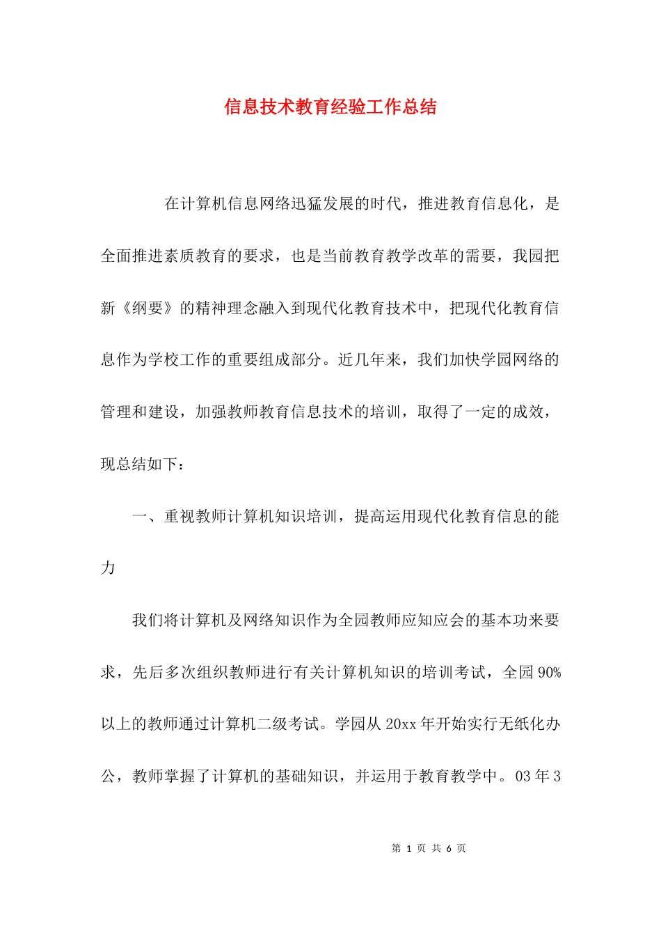 （精选）信息技术教育经验工作总结_第1页