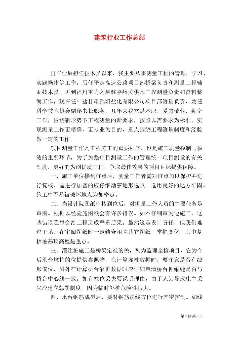 建筑行业工作总结（二）_第1页