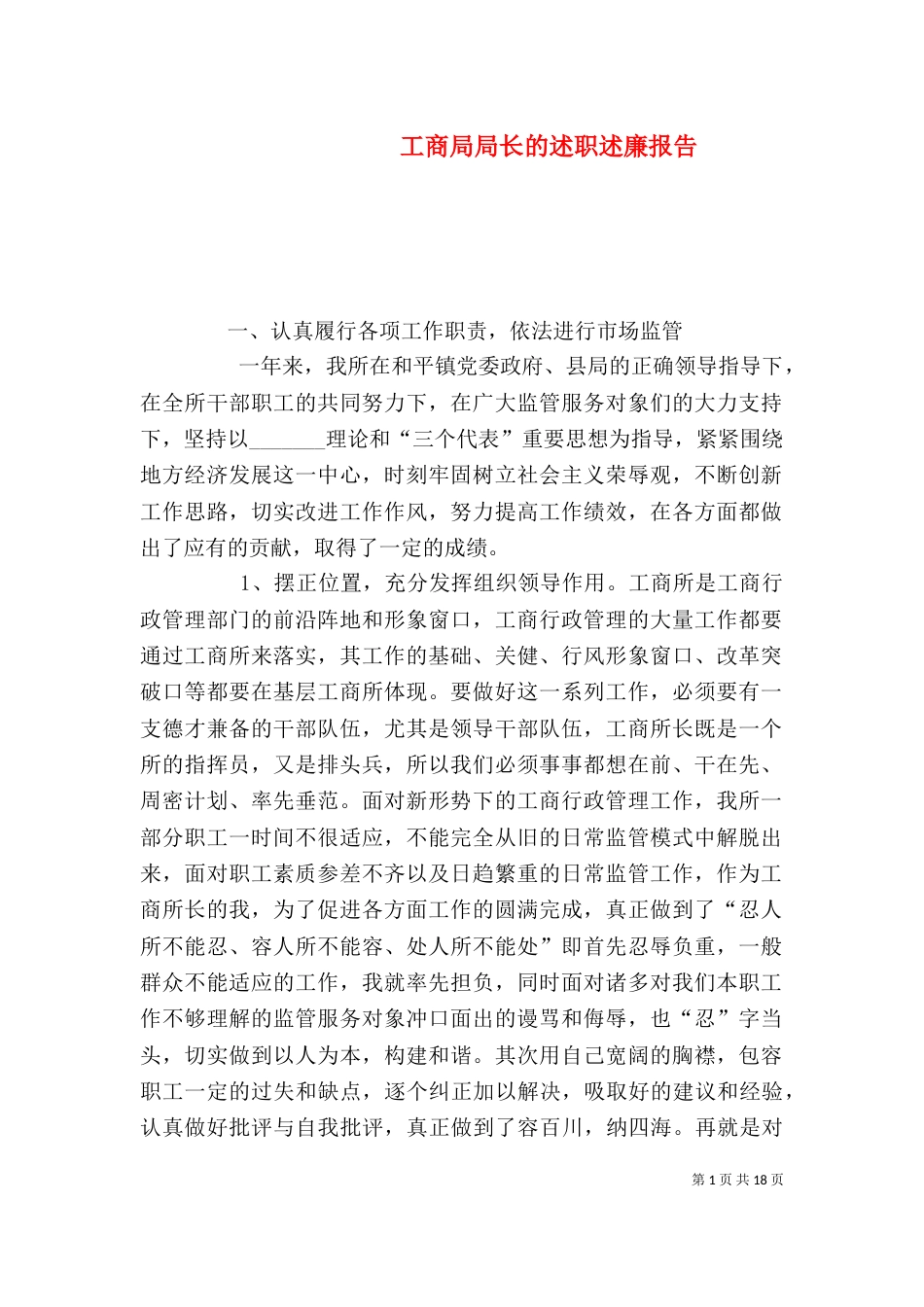 工商局局长的述职述廉报告_第1页