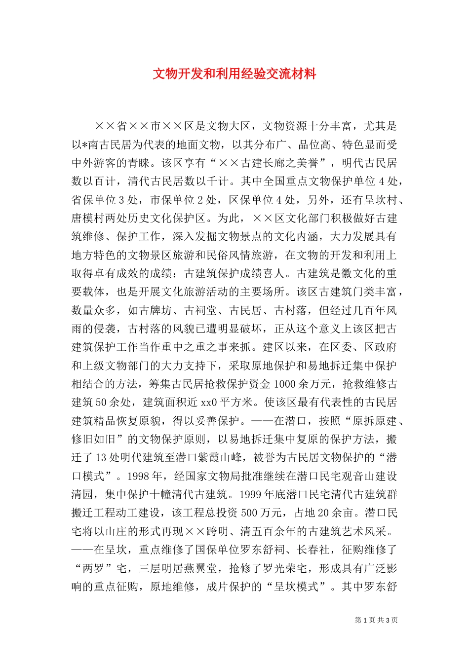 文物开发和利用经验交流材料（三）_第1页
