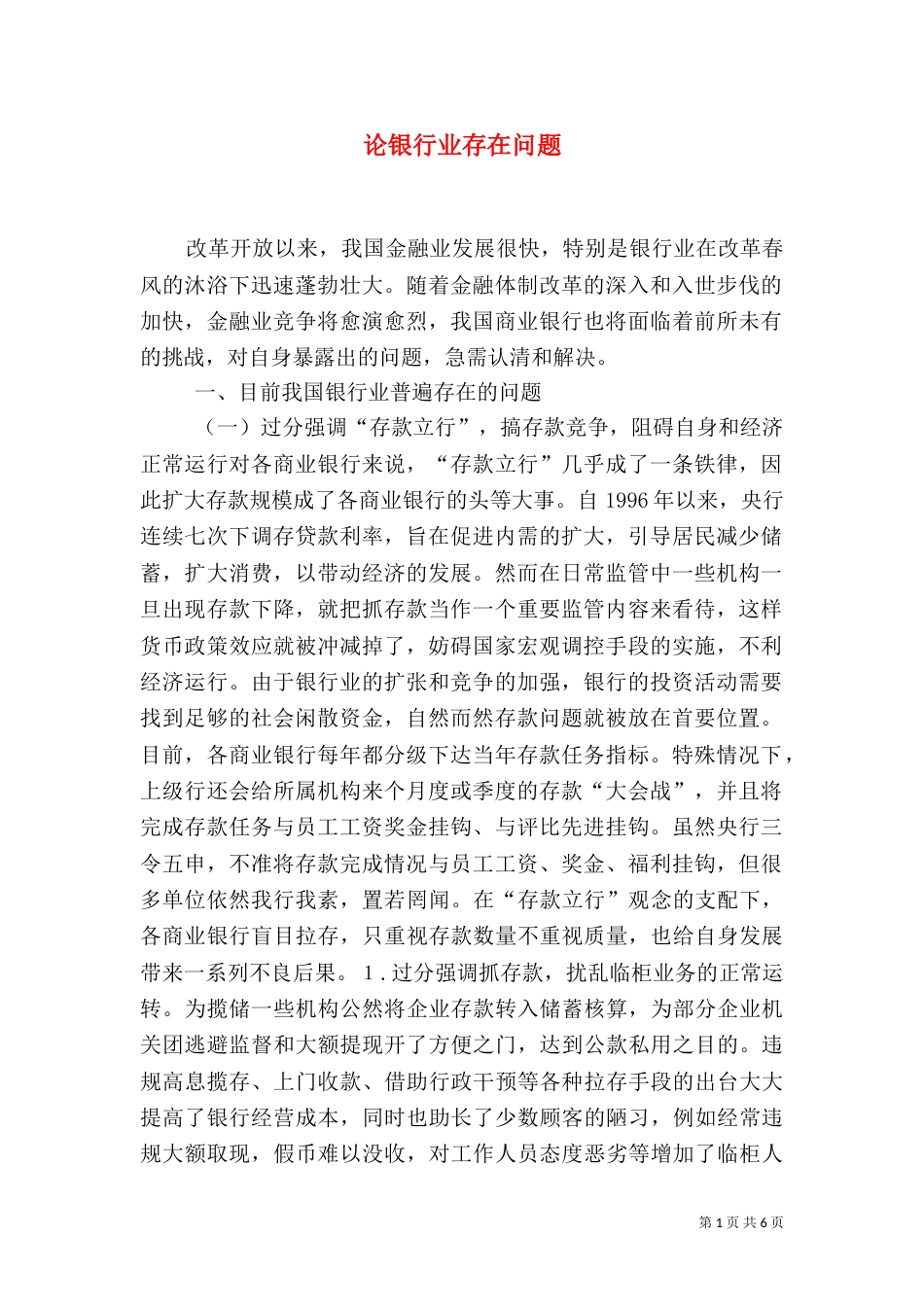 论银行业存在问题_第1页
