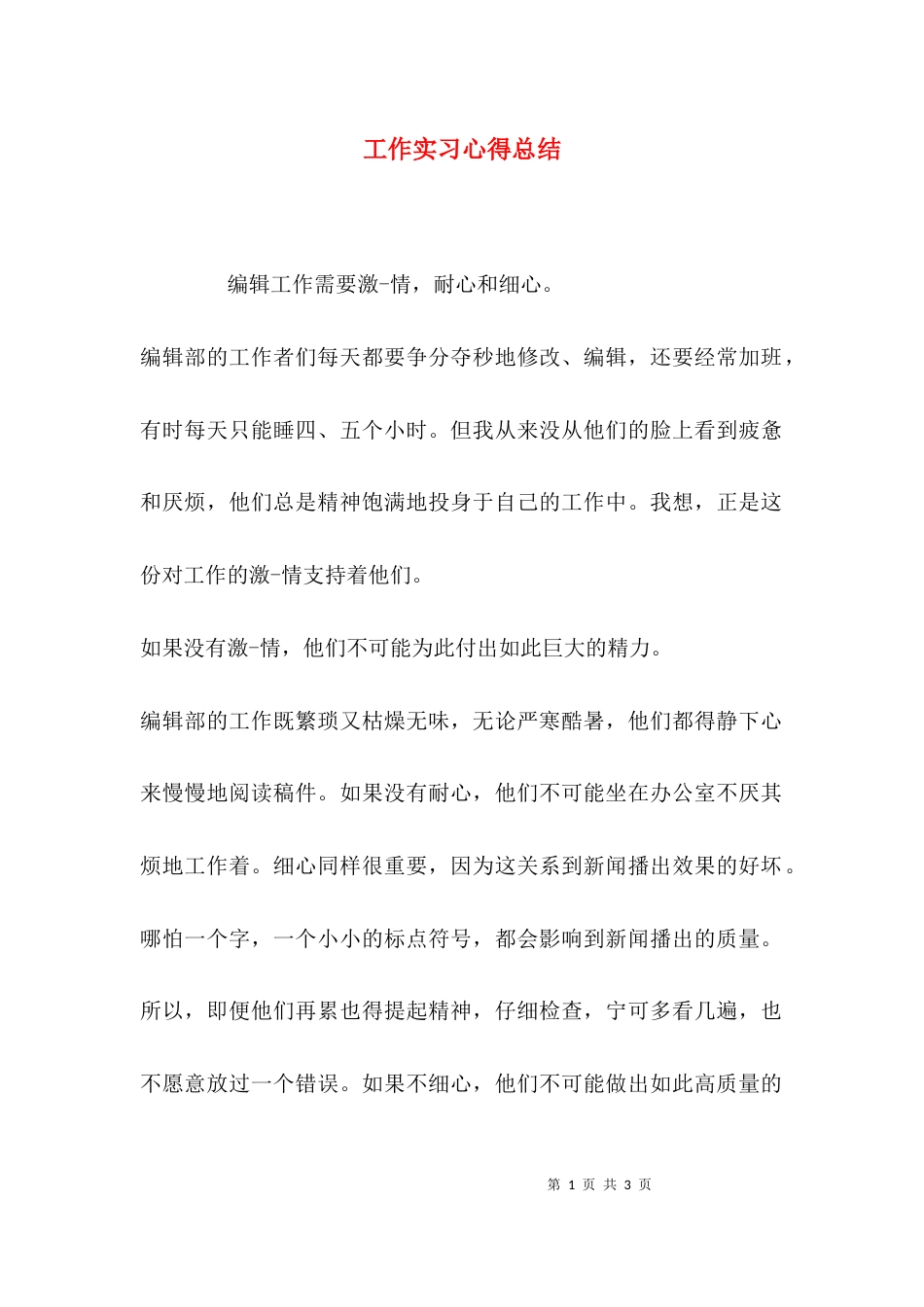 （精选）工作实习心得总结_第1页